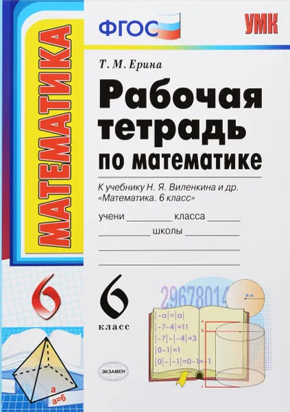 Обложка книги Математика. 6 класс. Рабочая тетрадь. К учебнику Н. Я. Виленкина и др. 