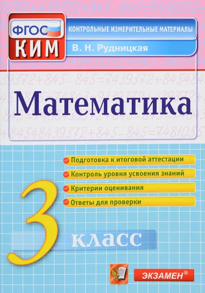 Обложка книги Математика. 3 класс. Контрольно-измерительные материалы. ФГОС, В. Н. Рудницкая