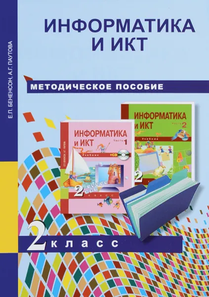 Обложка книги Информатика и ИКТ. 2 класс. Методическое пособие, Е. П. Бененсон, А. Г. Паутова