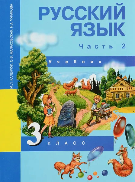 Обложка книги Русский язык. 3 класс. Учебник. В 3 частях. Часть 2, М. Л. Каленчук, О. В. Малаховская, Н. А. Чуракова