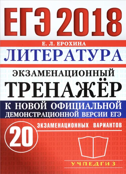 Обложка книги ЕГЭ 2018. Литература. Экзаменационный тренажёр. 20 экзаменационных вариантов, Е. Л. Ерохина