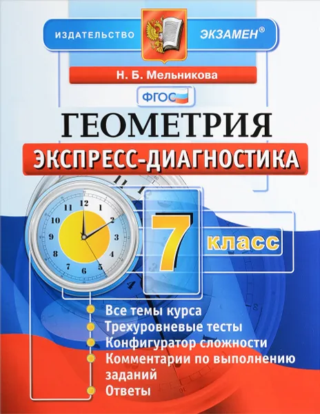 Обложка книги Геометрия. 7 класс. Экспресс-диагностика. ФГОС, Н. Б. Мельникова