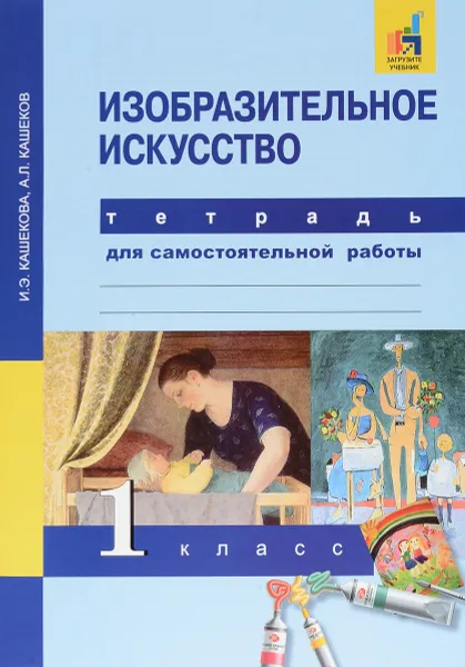 Обложка книги Изобразительное искусство. 1 класс. Тетрадь для самостоятельной работы, И. Э. Кашекова, А. Л. Кашеков