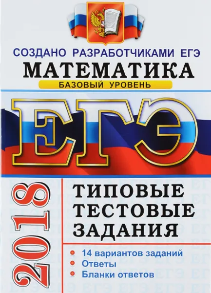 Обложка книги ЕГЭ 2018. Математика. Базовый уровень. 14 вариантов. Типовые тестовые задания, А. Антропов,Алексей Забелин,Екатерина Семенко,Наталия Сопрунова,С. Станченко,Ирина Хованская,Дмитрий Шноль,Иван Ященко