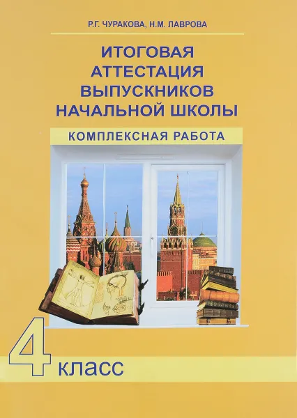 Обложка книги Итоговая аттестация выпускников начальной школы. Комплексная работа. 4 класс, Р. Г. Чуракова, Н. М. Лаврова