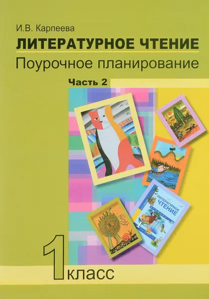 Обложка книги Литературное чтение. 1 класс. Поурочное планирование. В 2 частях. Часть 2, И. В. Карпеева