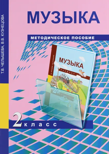 Обложка книги Музыка. 2 класс. Методическое пособие, Т. В. Челышева, В. В. Кузнецова