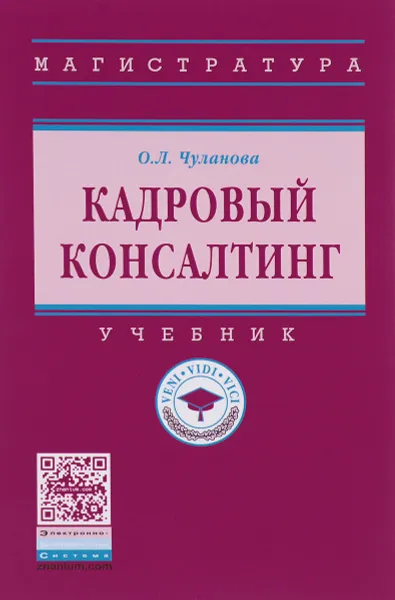 Обложка книги Кадровый консалтинг. Учебник, О. Л. Чуланова