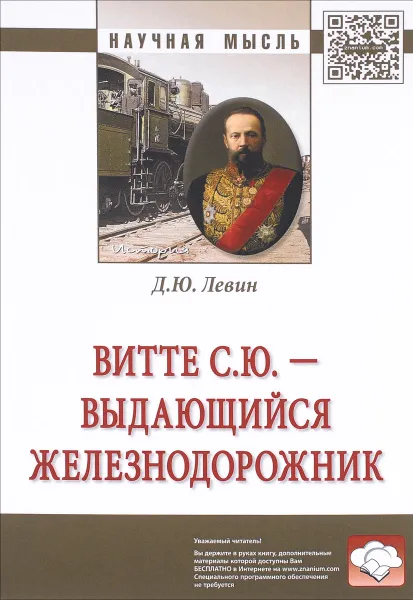 Обложка книги Витте С. Ю. - выдающийся железнодорожник. Монография, Д. Ю. Левин