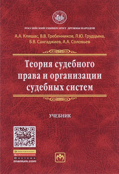 Обложка книги Теория судебного права и организации судебных систем. Учебник, Андрей Клишас,Валерий Гребенников,Людмила Грудцына,Бадма Сангаджиев,Андрей Соловьев