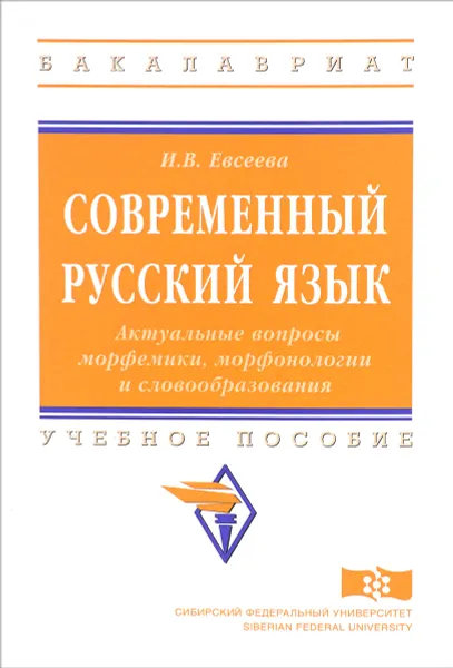 Обложка книги Современный русский язык. Актуальные вопросы морфемики, морфонологии и словообразования. Учебное пособие, И. В. Евсеева