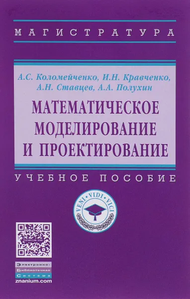 Обложка книги Математическое моделирование и проектирование. Учебное пособие, А. С. Коломейченко, И. Н. Кравченко, А. Н. Ставцев, А. А. Полухин