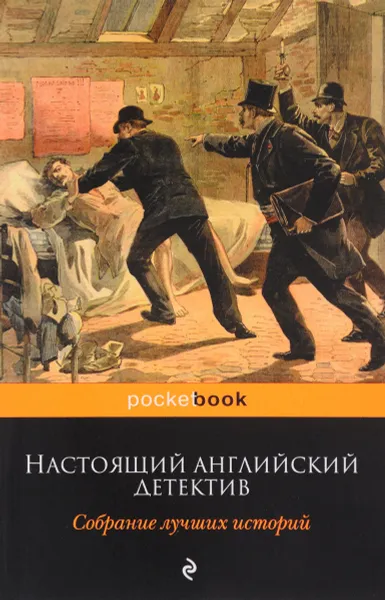 Обложка книги Настоящий английский детектив. Собрание лучших историй, Честертон Гилберт Кит, Хорнунг Эрнест Уильям