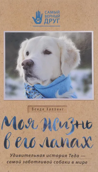 Обложка книги Моя жизнь в его лапах. Удивительная история Теда - самой заботливой собаки в мире, Венди Хиллинг