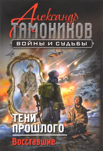 Обложка книги Тени прошлого. Восставшие, Александр Тамоников