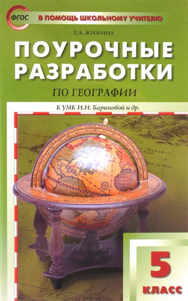 Обложка книги География. 5 класс. Поурочные разработки к УМК И. И. Бариновой и др., Е. А. Жижина