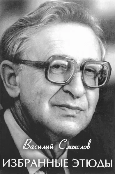 Обложка книги Избранные этюды, Василий Смыслов