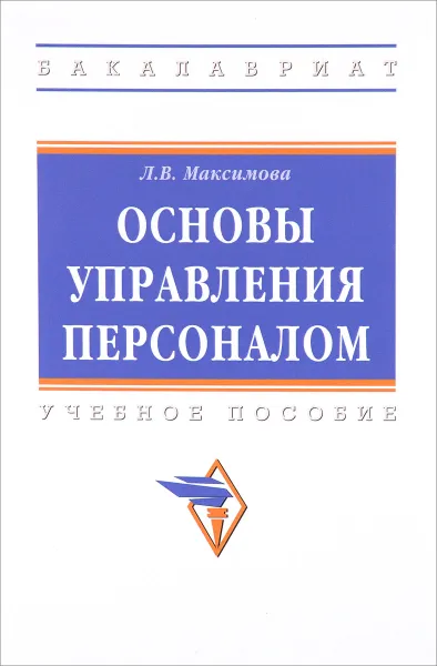 Обложка книги Основы управления персоналом. Учебное пособие, Л. В. Максимова