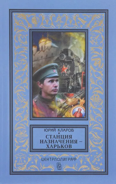 Обложка книги Станция назначения - Харьков, Юрий Кларов