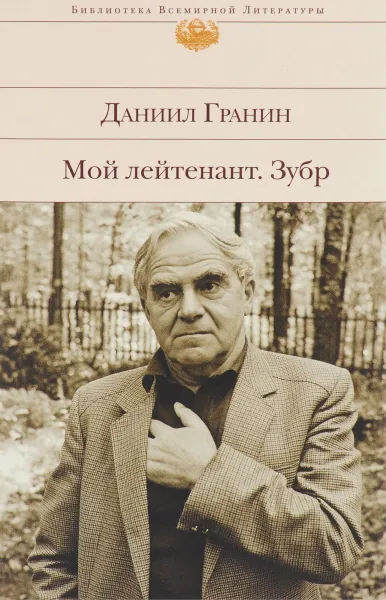 Обложка книги Мой лейтенант. Зубр, Даниил Гранин
