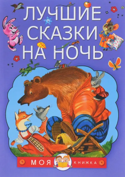 Обложка книги Лучшие сказки на ночь, Маршак Самуил Яковлевич; Сутеев Владимир Григорьевич