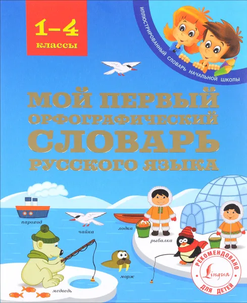 Обложка книги Мой первый орфографический словарь русского языка. 1-4 классы, М. А. Тихонова