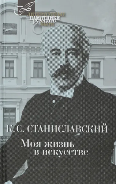 Обложка книги Моя жизнь в искусстве, К. С. Станиславский