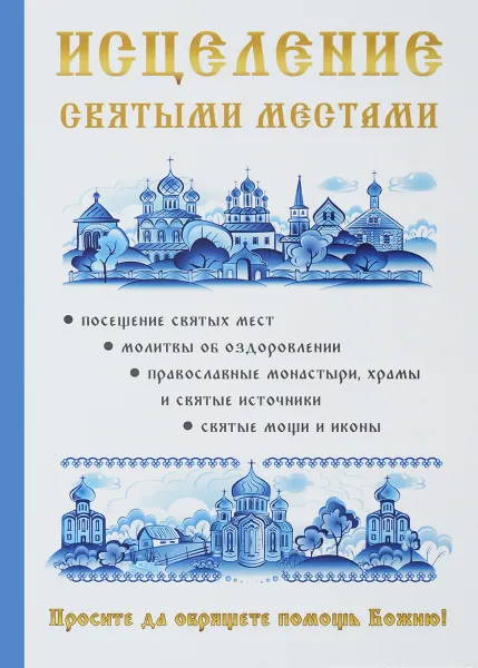 Обложка книги Исцеление святыми местами, А. Р. Чижова, Н. А. Копылова