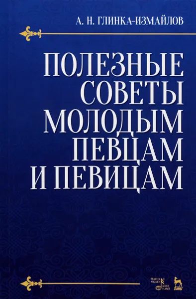 Обложка книги Полезные советы молодым певцам и певицам. Учебное пособие, А. Н. Глинка-Измайлов