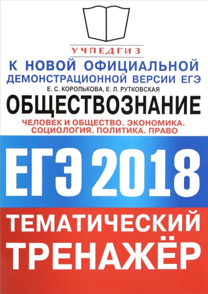 Обложка книги ЕГЭ 2018. Обществознание. Тематический тренажёр. Человек и общество. Экономика. Социология. Политика. Право, Е. С. Королькова, Е. Л. Рутковская