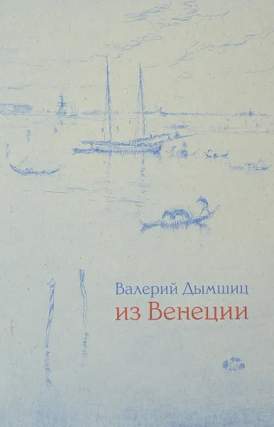 Обложка книги Из Венеции. Дневник временно местного, Валерий Дымшиц