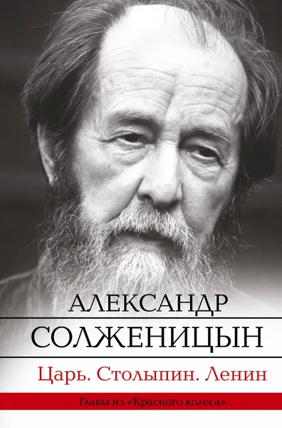 Обложка книги Царь. Столыпин. Ленин, Солженицын Александр Исаевич