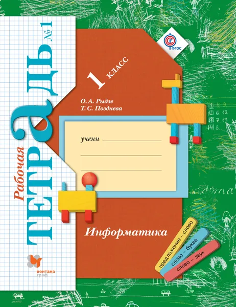 Обложка книги Информатика. 1 класс. Рабочая тетрадь №1, О. А. Рыдзе, Т. С. Фатеева