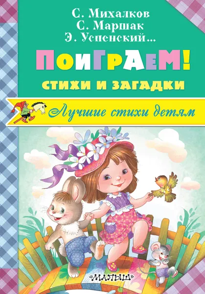 Обложка книги Поиграем! Стихи и загадки, Самуил Маршак,Эдуард Успенский,Сергей Михалков,Валентин Берестов,Михаил Пляцковский,Лев Яковлев,Екатерина Карганова