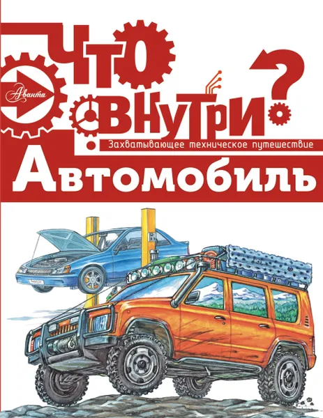 Обложка книги Автомобиль, П. А. Киселева
