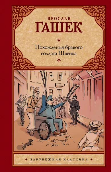 Обложка книги Похождения бравого солдата Швейка, Ярослав Гашек