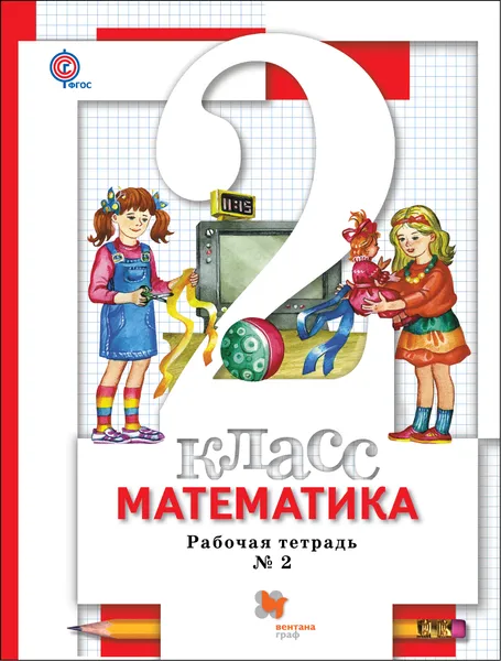 Обложка книги Математика. 2 класс. Рабочая тетрадь №2, С. С. Минаева, Е. Н. Зяблова