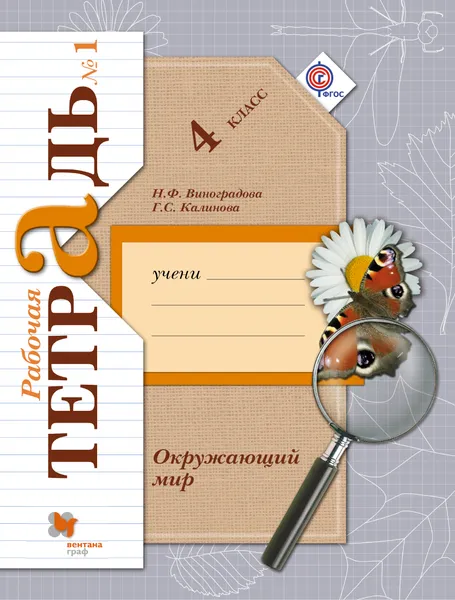 Обложка книги Окружающий мир. 4 класс. Рабочая тетрадь №1, Н. Ф. Виноградова, Г. С. Калинова