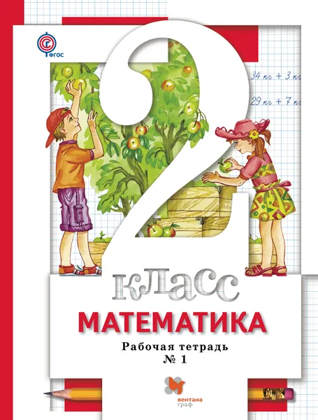 Обложка книги Математика. 2 класс. Рабочая тетрадь №1, С. С. Минаева, Е. Н. Зяблова