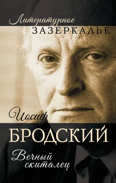 Обложка книги Иосиф Бродский. Вечный скиталец, Александр Бобров