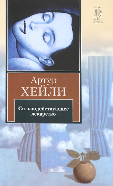 Обложка книги Сильнодействующее лекарство, Хейли А.