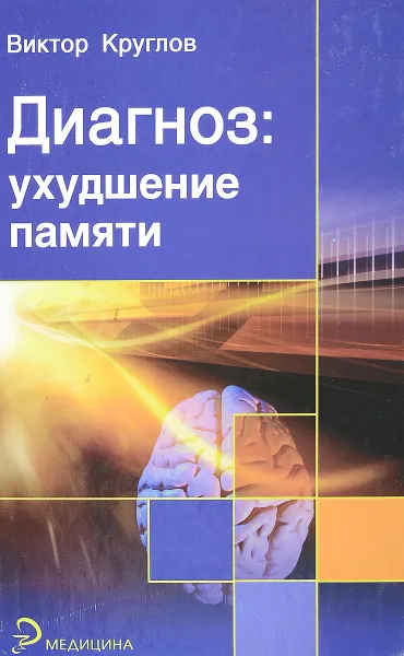 Обложка книги Диагноз: ухудшение памяти, Виктор Круглов