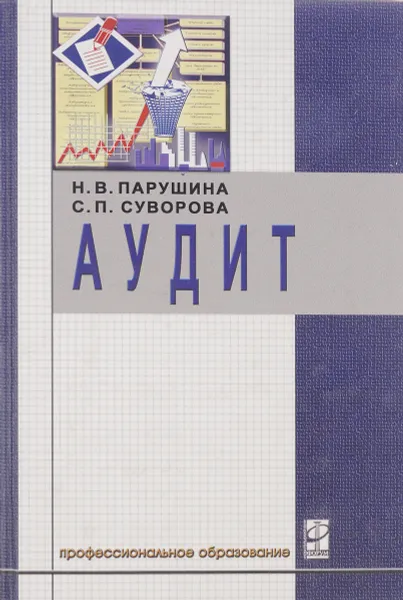 Обложка книги Аудит, Парушина Н. В., Суворова С. П.