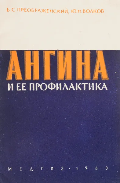 Обложка книги Ангина и ее профилактика, Б.С.Преображенский, Ю.Н.Волков