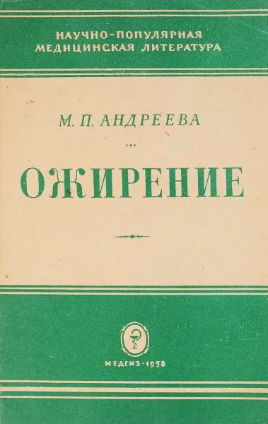 Обложка книги Ожирение, М.П.Андреева