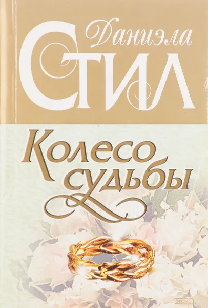 Обложка книги Колесо судьбы, Стил Д.