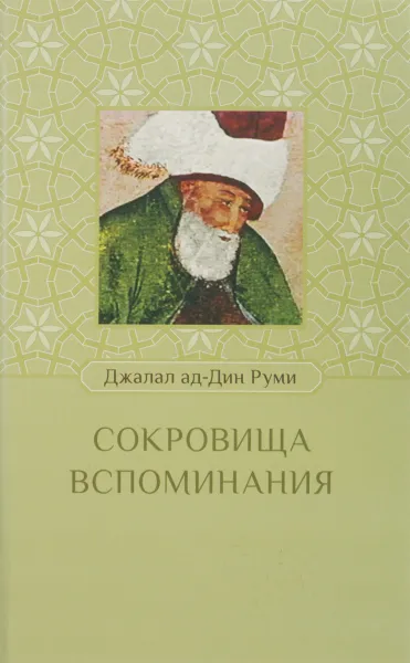 Обложка книги Сокровища вспоминания, Джалал ад-Дин Руми