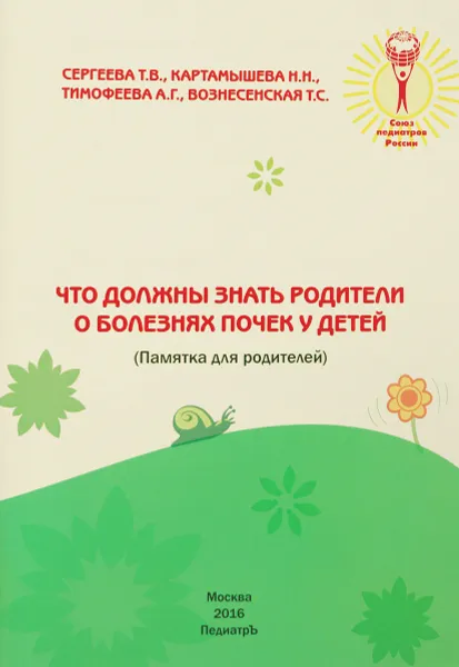 Обложка книги Что должны знать родители о болезнях почек у детей, Т. В. Сергеева, Н. Н. Картамышева, А. Г. Тимофеева, Т. С. Вознесенская