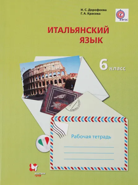 Обложка книги Итальянский язык. Второй иностранный язык. 6 класс. Рабочая тетрадь, Н. С. Дорофеева, Г. А. Красова