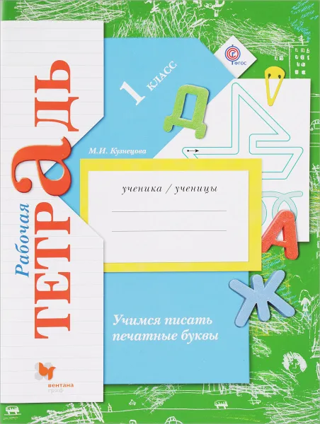 Обложка книги Учимся писать печатные буквы. 1 класс. Рабочая тетрадь, М. И. Кузнецова